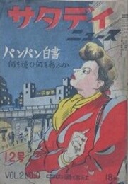 サタデイニュース　（2巻10号/昭和23年3月）　【表紙：松下井知夫　大崎太郎（パンパン白書）】