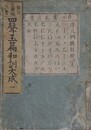 韻附頭書　大廣益　四聲玉篇和訓大成　全6巻揃