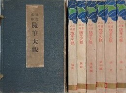 珍書文庫　随筆大観　全6冊揃