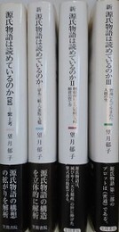 「源氏物語は読めているのか　続　紫上考」/「新 源氏物語は読めているのか 1～3」　4冊組