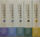 日本説話索引 第1巻～第5巻　5冊組　