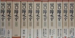 山口瞳大全　全11巻揃