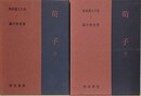 荀子　上下　2冊組　（新釈漢文大系 第5・6巻）