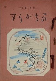 随筆・趣味　かちがらす