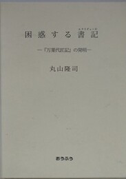 困惑する書記　「万葉代匠記」の発明