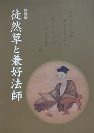 図録　特別展　徒然草と兼好法師