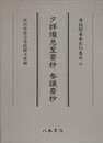 夕拝備急至要抄　参議要抄　（尊経閣善本影印集成 53）