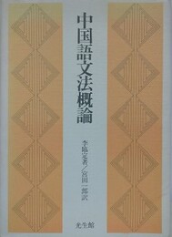 中国語文法概論