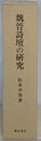 魏晋詩壇の研究