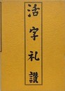 活字礼讃　全