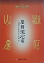 図録　夏目漱石展　木曜日を面会日とさだめ候