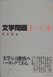 文学問題（F＋f）＋