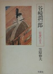 谷崎潤一郎　宿命のエロス