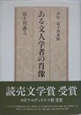 ある文人学者の肖像　評伝・富士川英郎