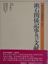 漱石作品論集成 別巻　漱石関係記事及び文献