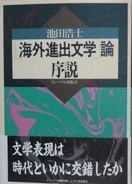 海外進出文学論序説