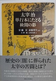 太宰治　単行本にたどる検閲の影