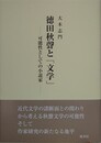 徳田秋聲と「文学」