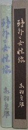 鴎外と女性像　森鴎外のユマニテを求めて