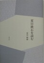 夏目漱石を読む