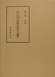 語法・語彙を中心とする平安時代仮名文論考