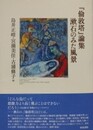 『倫敦塔』論集　漱石のみた風景