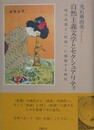 自然主義文学とセクシュアリティ