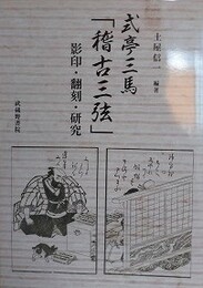 式亭三馬「稽古三弦」影印・翻刻・研究
