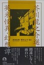 芥川龍之介選　英米怪異・幻想譚