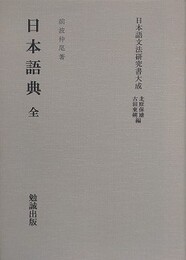 日本語文法研究書大成　日本語典　全