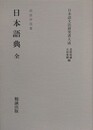 日本語文法研究書大成　日本語典　全