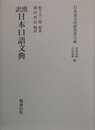 日本語文法研究書大成　漢訳　日本口語文典