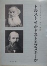 トルストイかかドストエフスキー