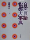 音声言語指導大事典