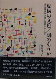 虚構の文色／劇のありか　近代日本の小説と演劇をめぐって
