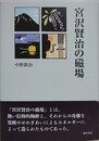 宮沢賢治の磁場