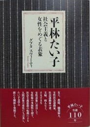 平林たい子　社会主義と女性をめぐる表象