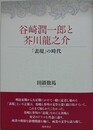 谷崎潤一郎と芥川龍之介 　「表現」の時代