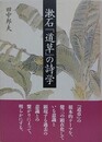 漱石『道草』の詩学