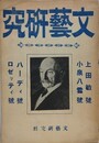 文芸研究　ハーディ号・ロゼッティ号・小泉八雲号・上田敏号　合本
