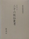 三十六歌仙叢考　（新典社研究叢書 160）