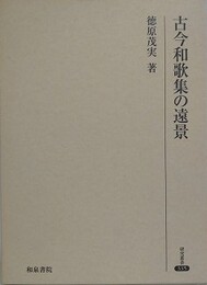 古今和歌集の遠景