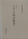 三十六歌仙叢考　（新典社研究叢書 160）