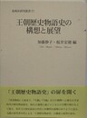 王朝歴史物語史の構想と展望　（新典社研究叢書 271）