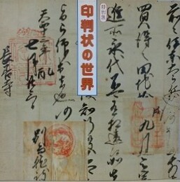 図録　特別展　印判状の世界