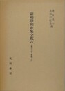新勅撰和歌集全釈 6　 （巻第十六～巻第十七）