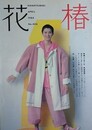 花椿　1980.1　NO.355　資生堂
