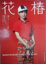 花椿　1985.4　NO.418　資生堂