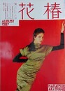 花椿　1987.8　NO.446　資生堂