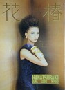 花椿　1990.6　NO.480　資生堂